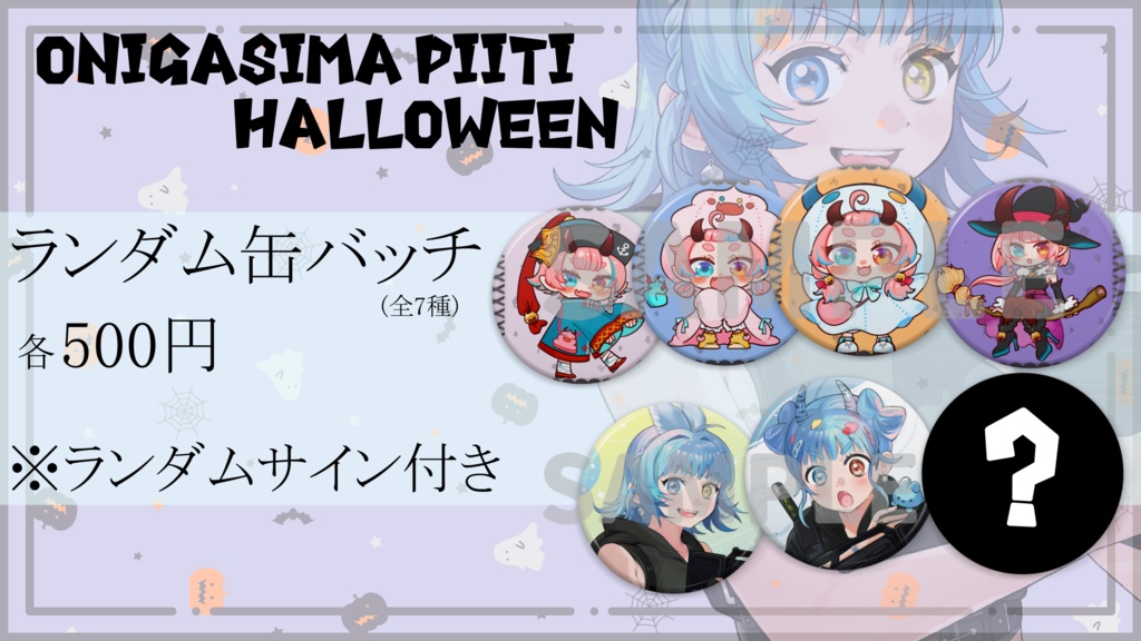 【ハロウィングッズ】鬼桃ぷぅ・とろろろろ・鬼ヶ島ぴぃち