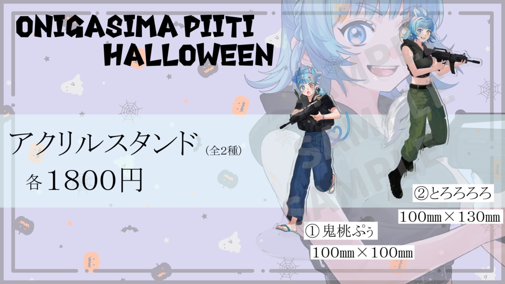 【ハロウィングッズ】鬼桃ぷぅ・とろろろろ・鬼ヶ島ぴぃち