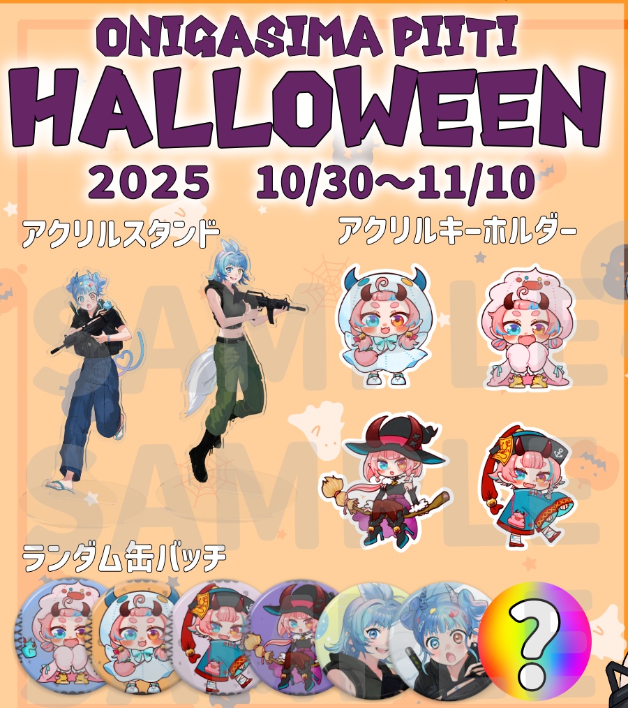 【ハロウィングッズ】鬼桃ぷぅ・とろろろろ・鬼ヶ島ぴぃち