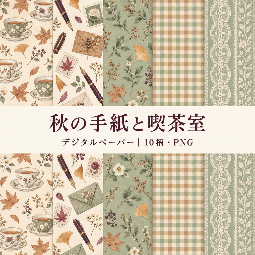 秋の手紙と喫茶店｜壁紙・手帳・背景素材【デジタルペーパー10枚セット】