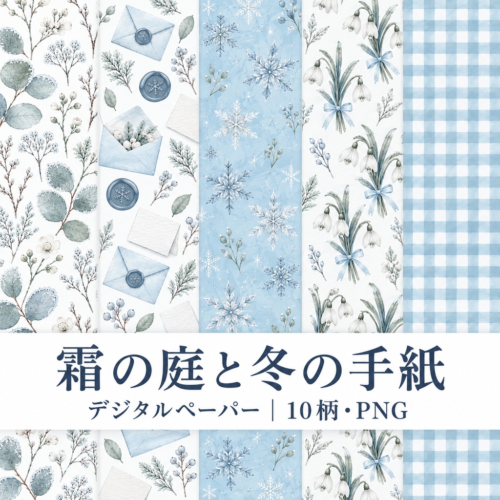 霜の庭と冬の手紙｜壁紙・手帳・背景素材【デジタルペーパー10枚セット】