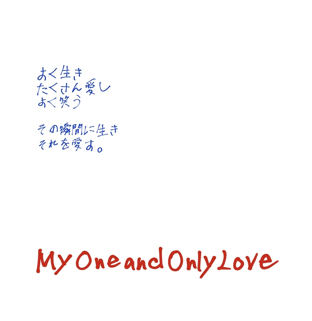 My One and Only Love （りくいお）