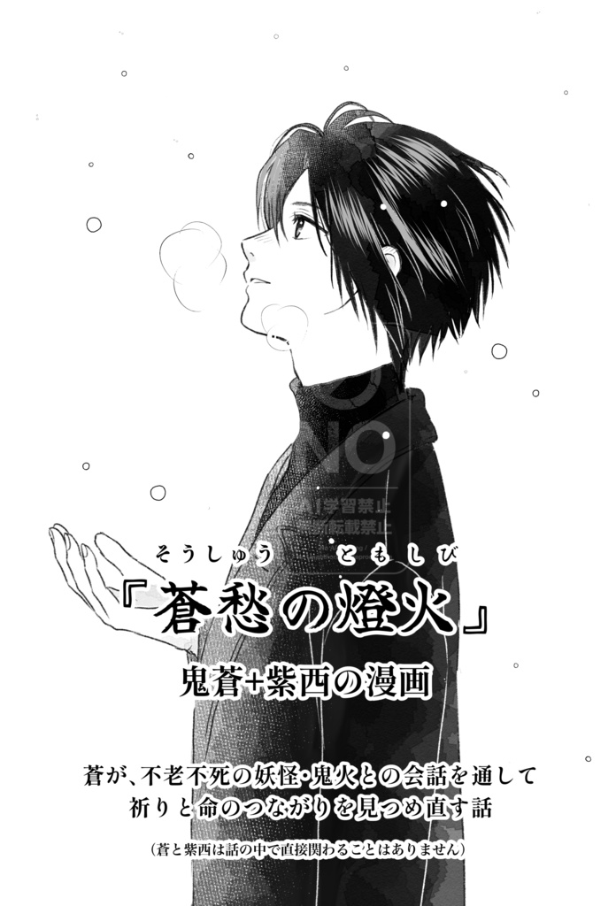 【鬼蒼漫画本】【りくいお】『蒼愁の燈火』
