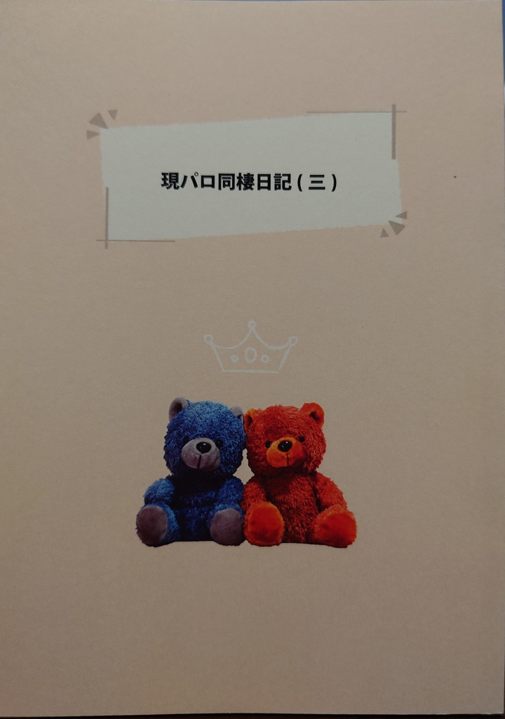 現パロ同棲日記（三）