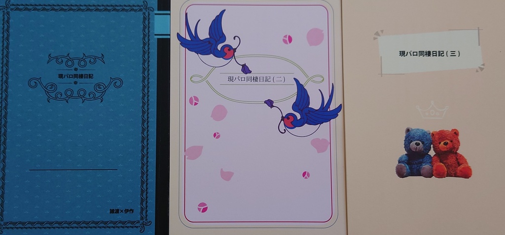 現パロ同棲日記、3冊セット