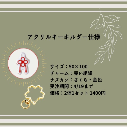 多生ノ縁 アクリルキーホルダー