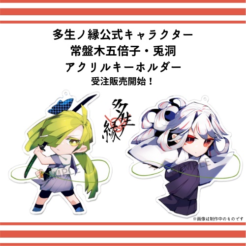 多生ノ縁 アクリルキーホルダー