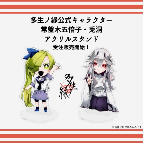 多生ノ縁 アクリルスタンド