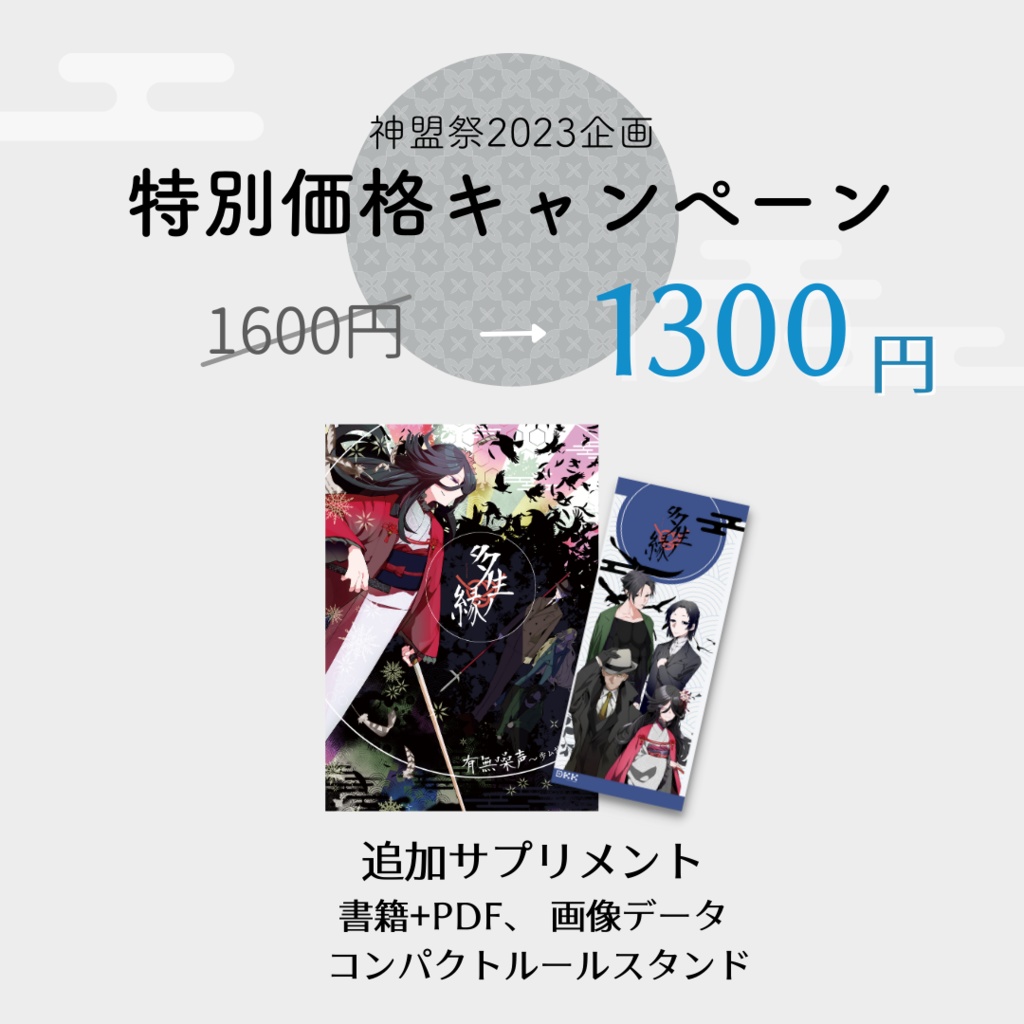 【追加サプリメント】有無噪声~歩ム故ノ業~【多生ノ縁】