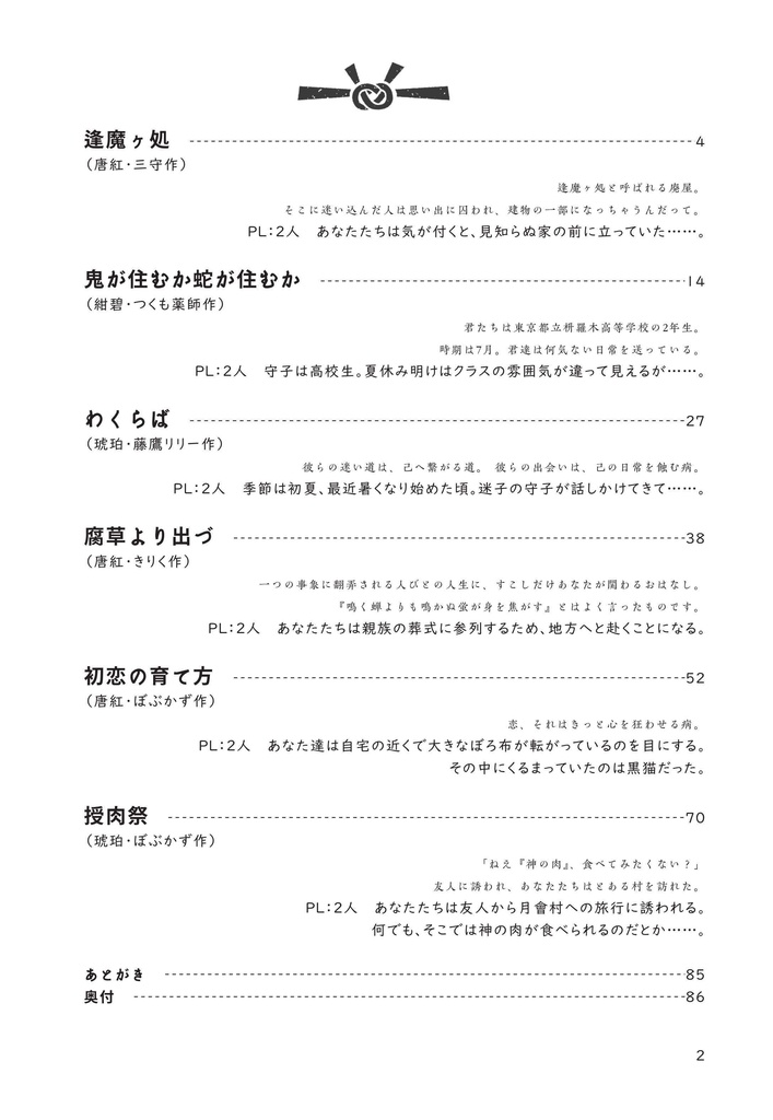 【多生ノ縁シナリオ集】第二集 ~暗夜の礫~