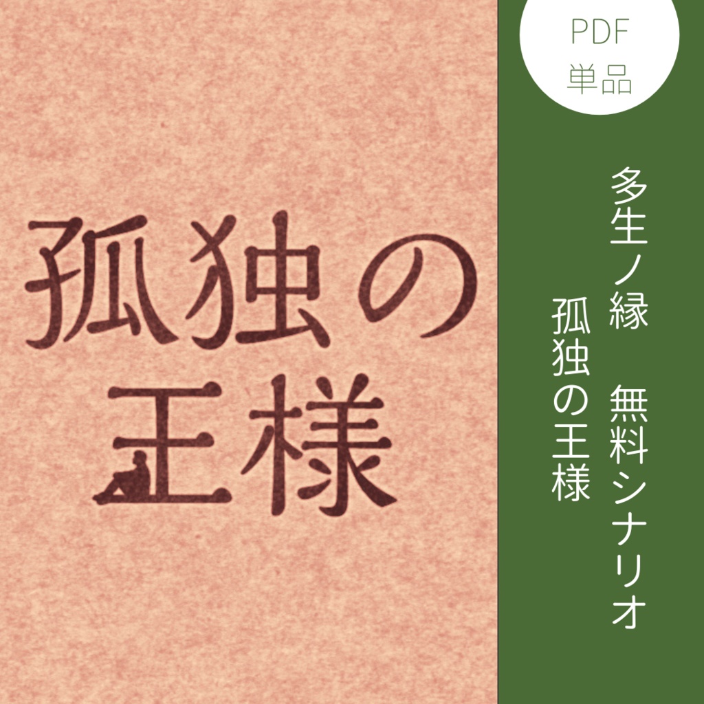 【多生ノ縁】孤独の王様【無料・リプレイ付き】