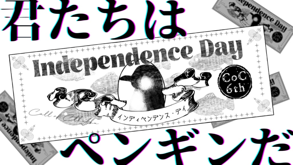 ※現在庫で頒布終了【CoC6版シナリオ】インディペンデンス・デイ