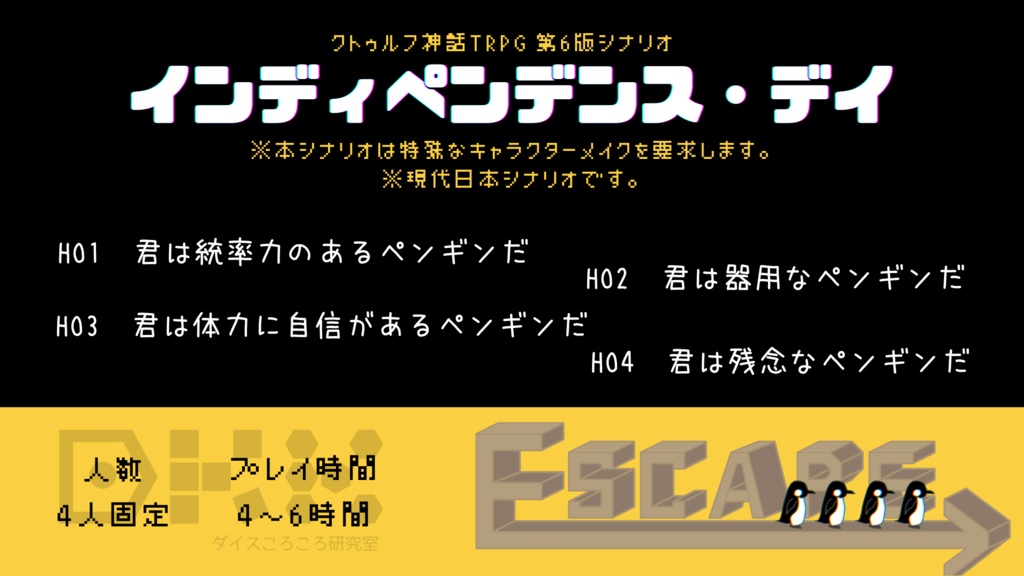 ※現在庫で頒布終了【CoC6版シナリオ】インディペンデンス・デイ