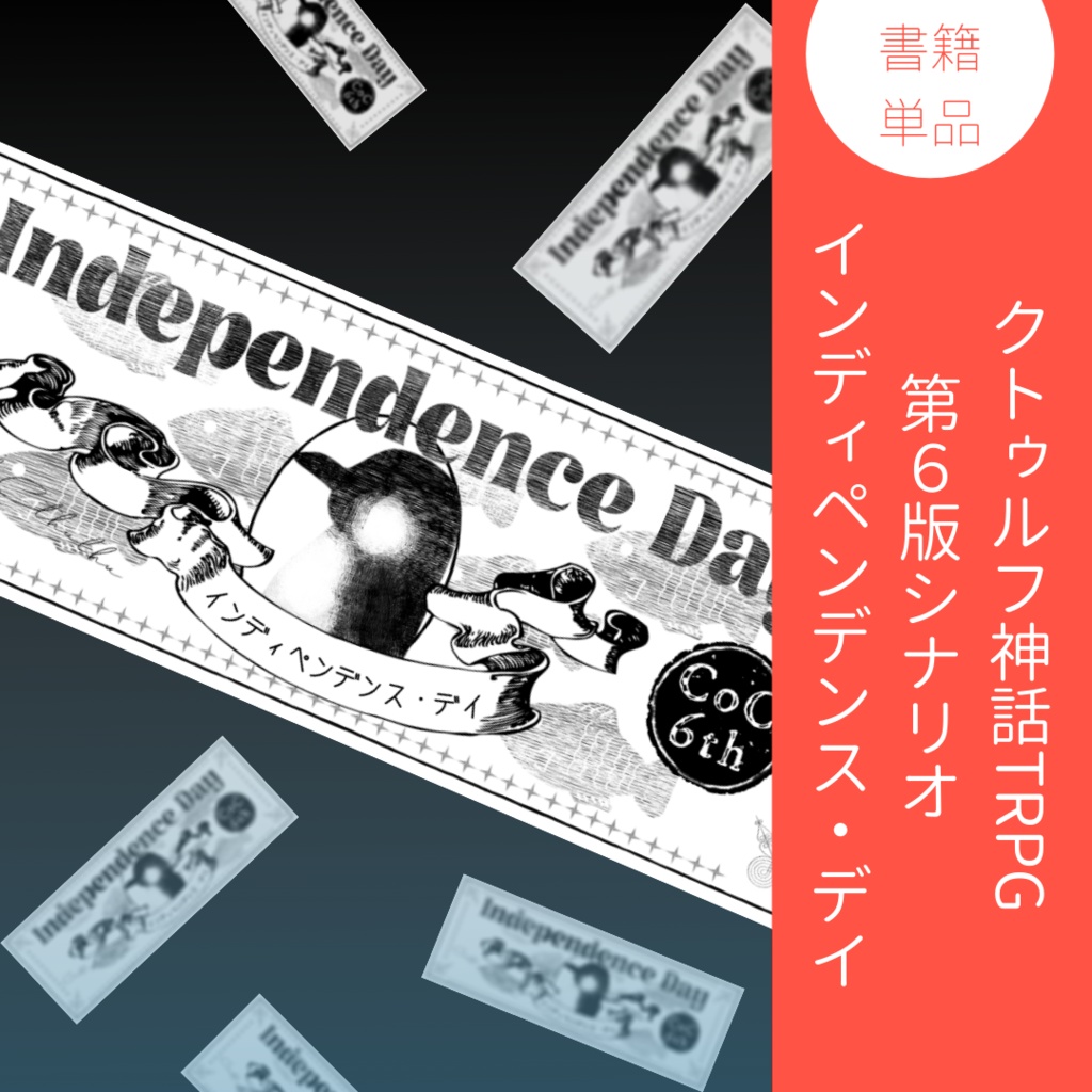 ※現在庫で頒布終了【CoC6版シナリオ】インディペンデンス・デイ