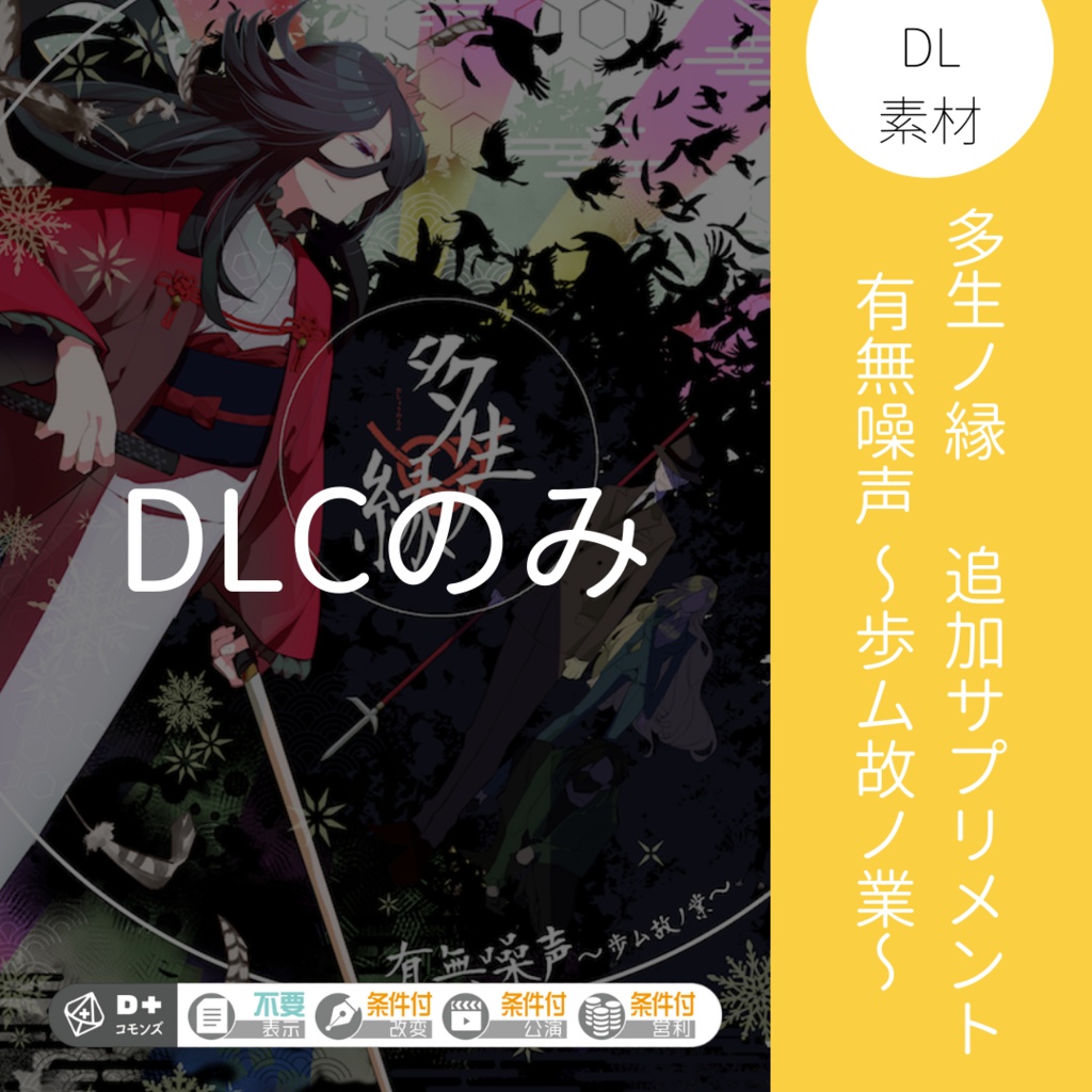 【多生ノ縁】追加サプリメント　ダウンロード素材