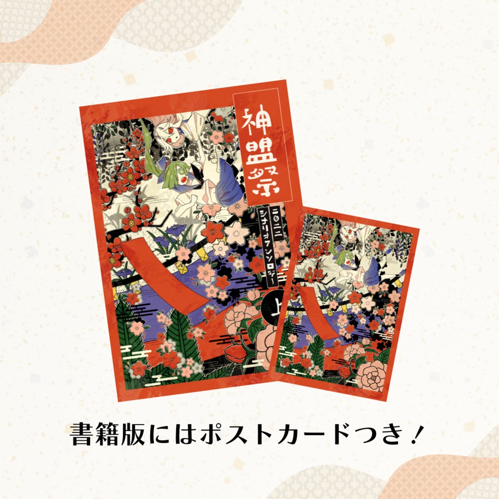 【多生ノ縁】『神盟祭2022シナリオアンソロジー 上』【シナリオ集】