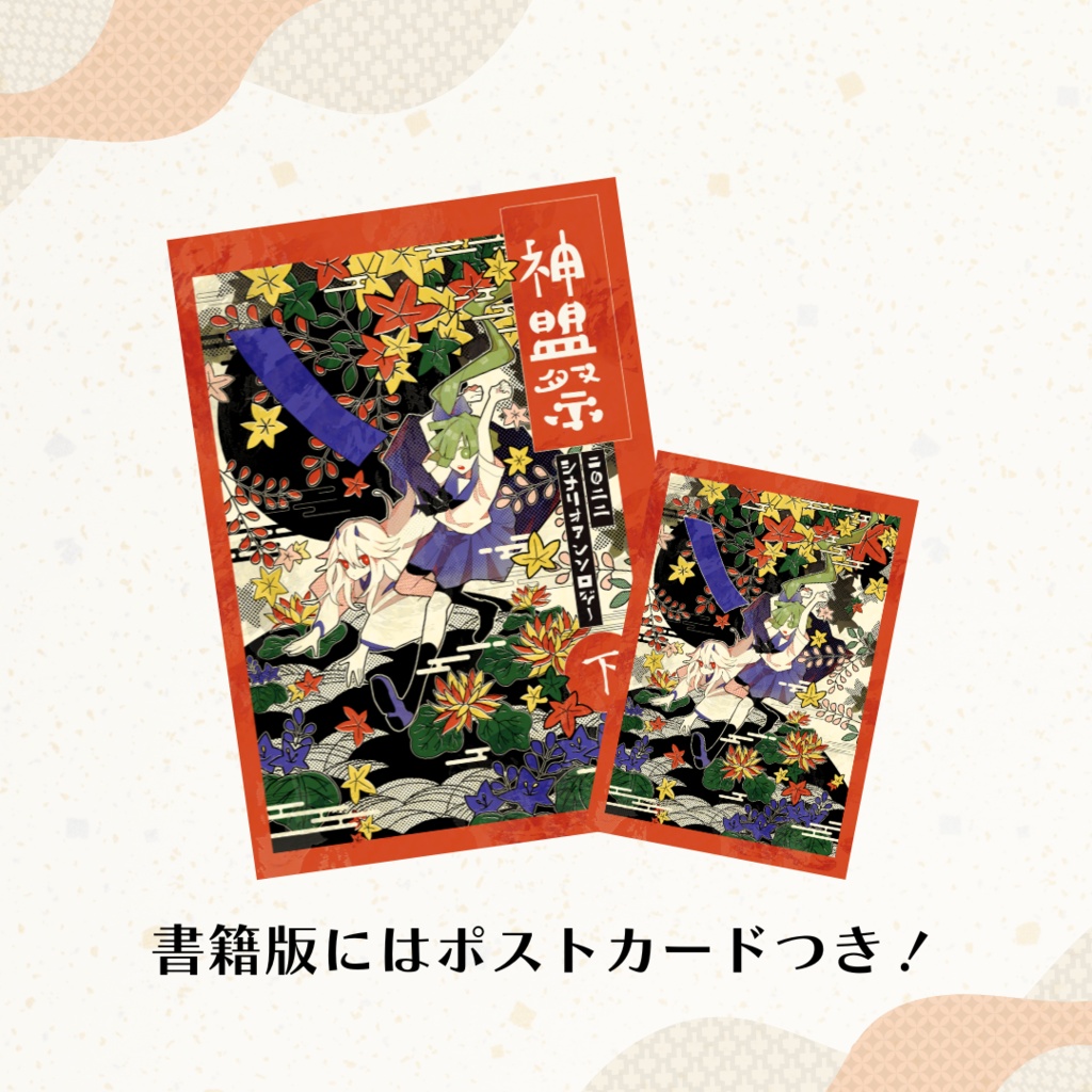 【多生ノ縁】『神盟祭2022シナリオアンソロジー 下』【シナリオ集】