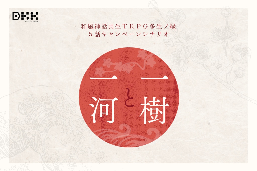 【多生ノ縁キャンペーンシナリオ】一樹と一河