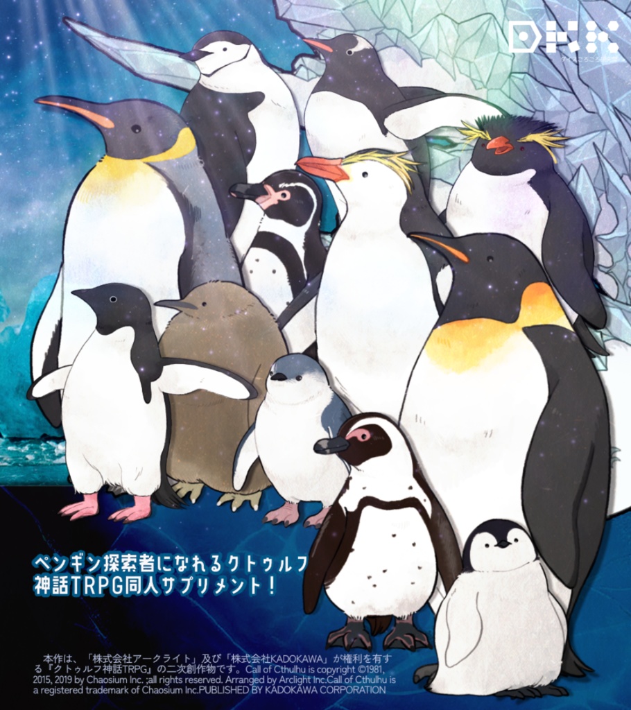 クトゥルフ神話TRPG6&7版 非公式ペンギンサプリメント・シナリオ集「南極からの呼び声」