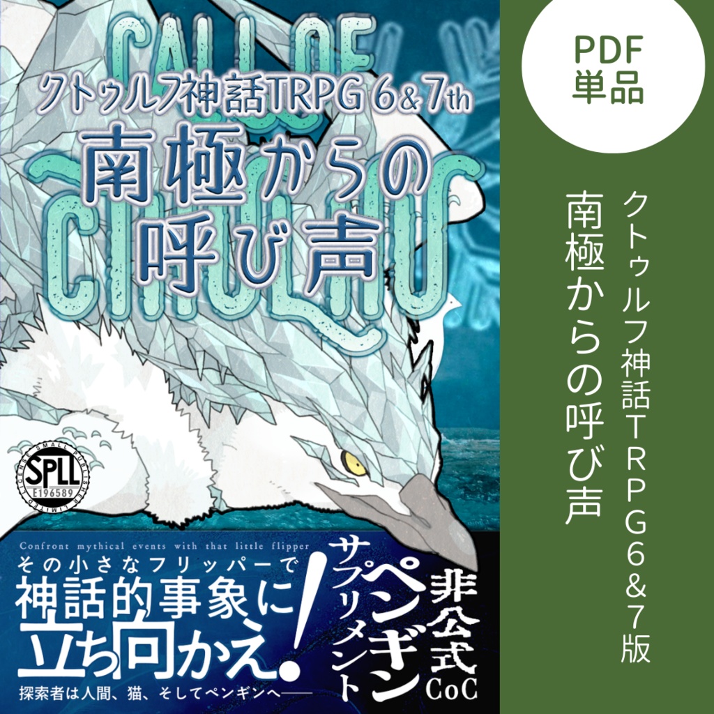 クトゥルフ神話TRPG6＆7版　非公式ペンギンサプリメント・シナリオ集「南極からの呼び声」　SPLL:E196589