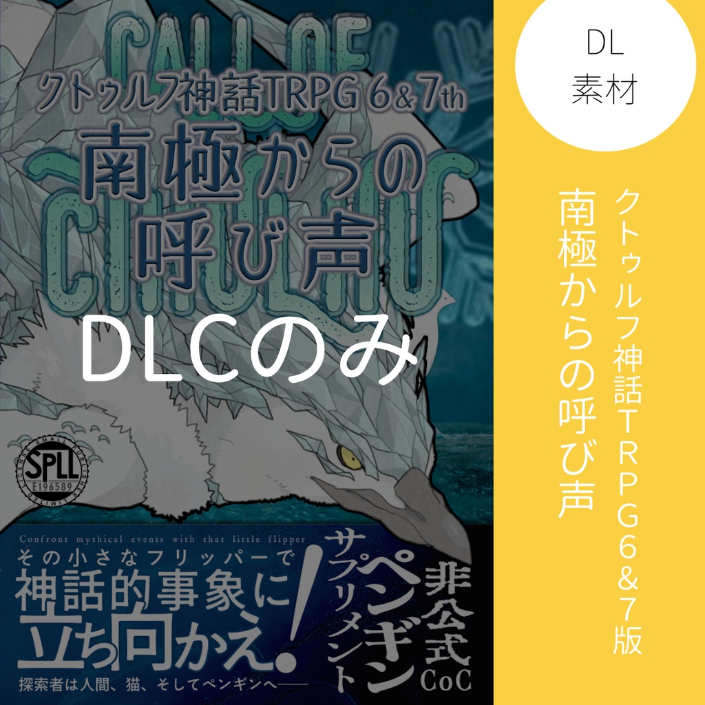 【CoC6・7版同人サプリメント＆シナリオ】南極からの呼び声　ダウンロード素材