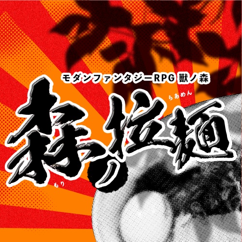 獸ノ森 「森ノ拉麺 」