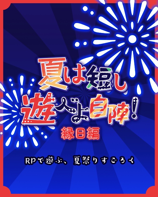 夏は短し遊べよ自陣!~縁日編~