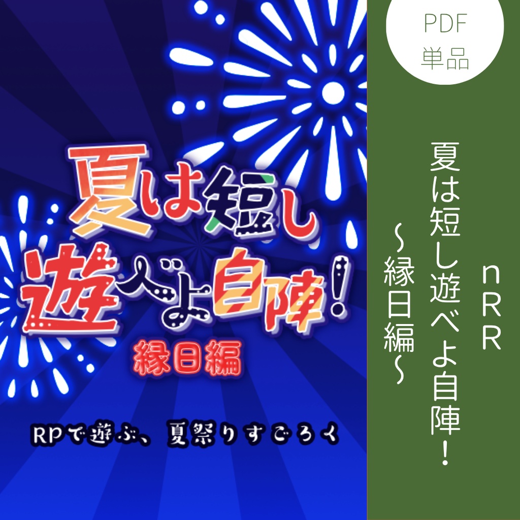 夏は短し遊べよ自陣!~縁日編~