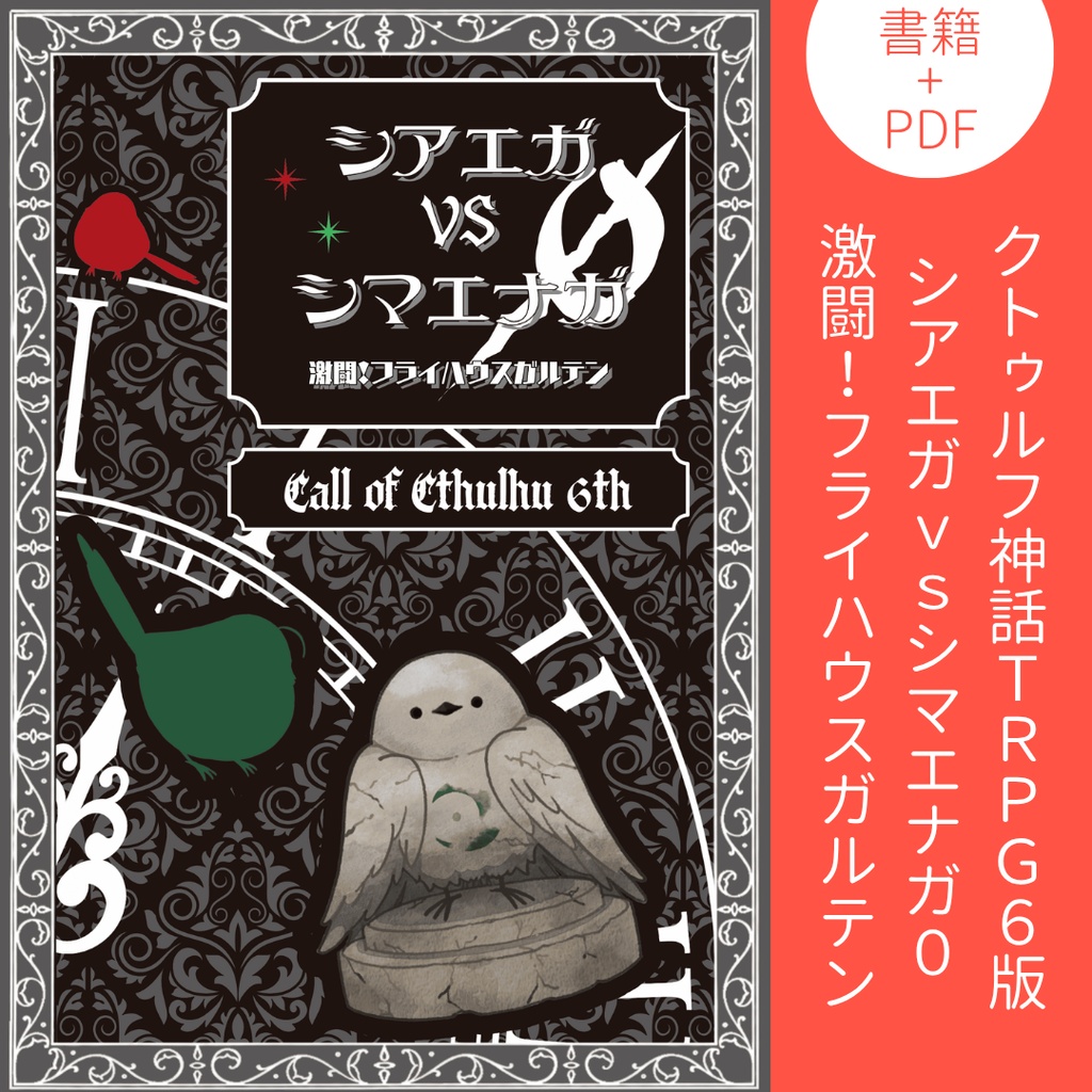 [書籍+PDF] 【CoC6版シナリオ】シアエガVSシマエナガ0 激闘！フライハウスガルテン