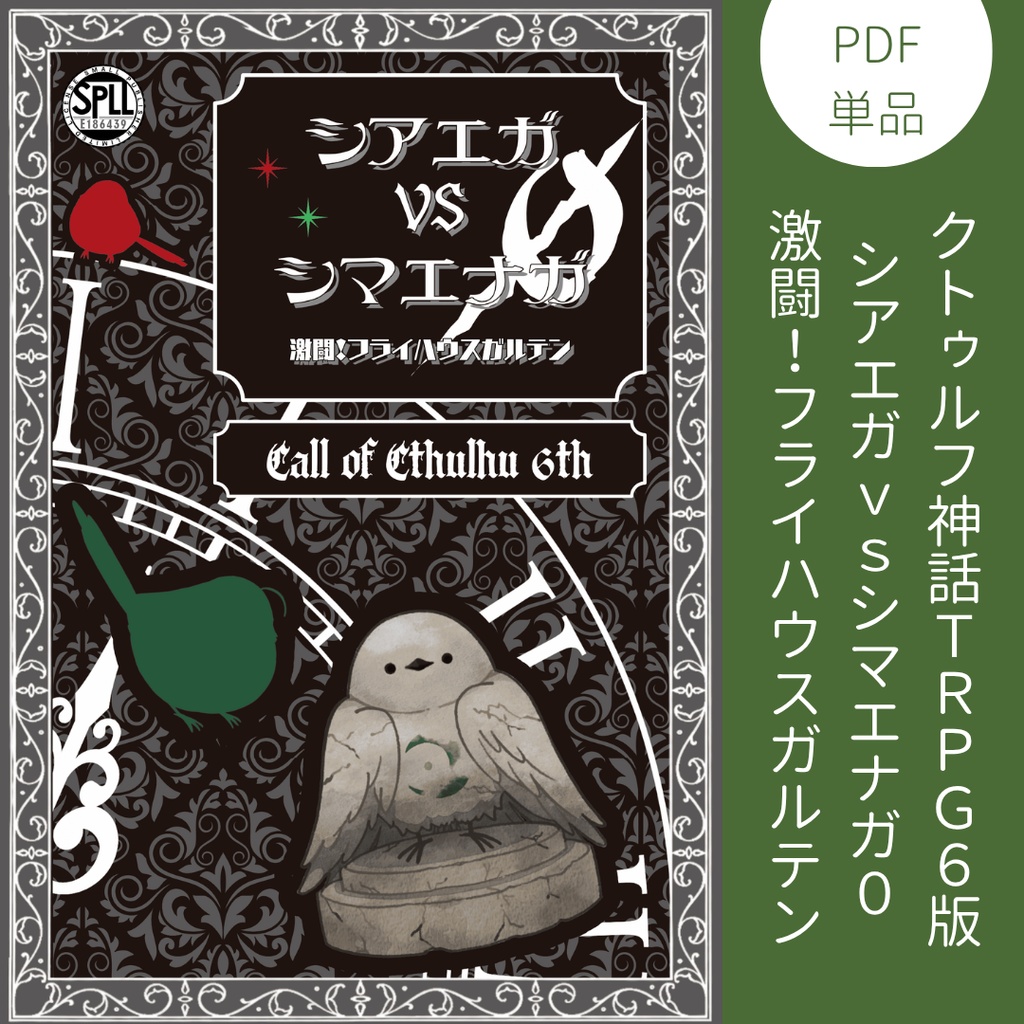 [PDF]【CoC6版シナリオ】シアエガVSシマエナガ0 激闘！フライハウスガルテン  SPLL:E186439