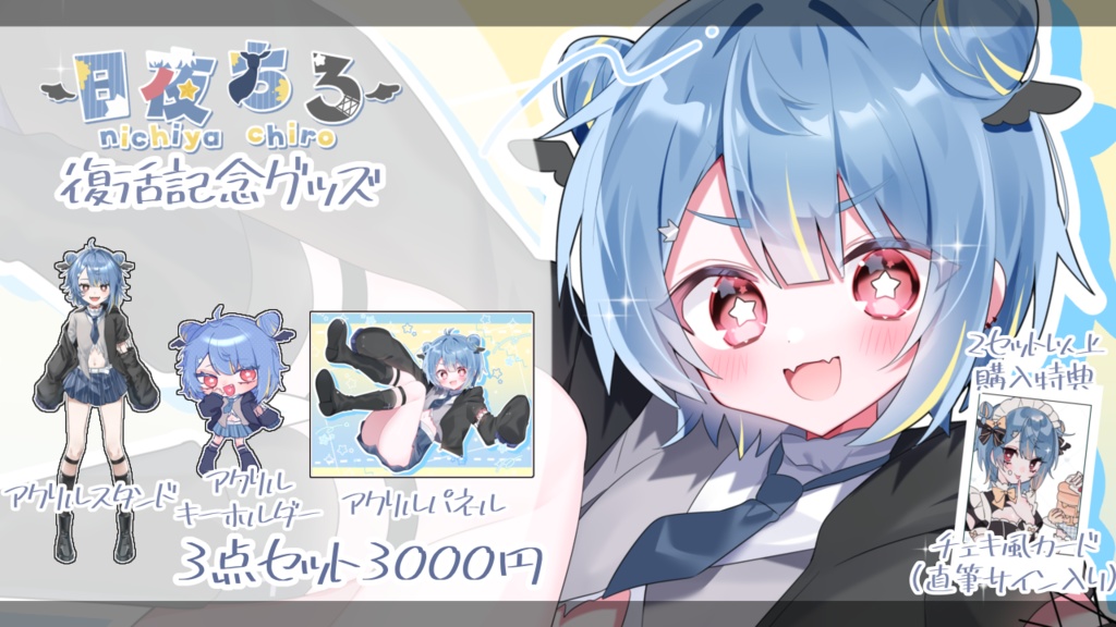 日夜ちろ復活記念グッズセット