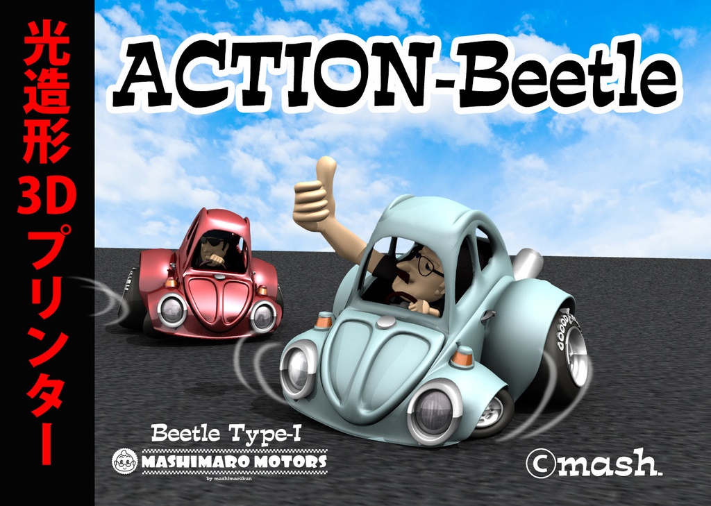 ACTION Beetle（光造形3Dプリント用データ）
