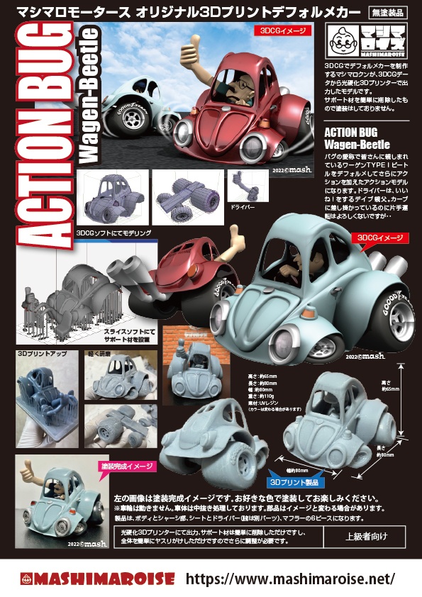 ACTION Beetle(光造形3Dプリント用データ)