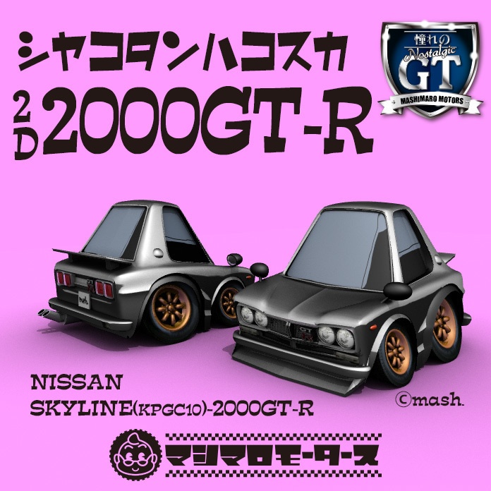 シャコタンハコスカGT-R (光造形3Dプリント用データ)