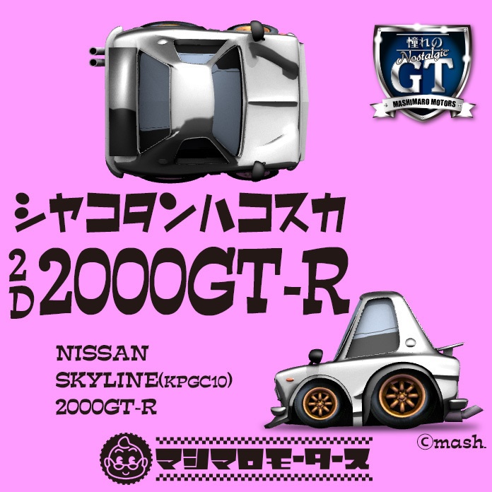 シャコタンハコスカGT-R (光造形3Dプリント用データ)