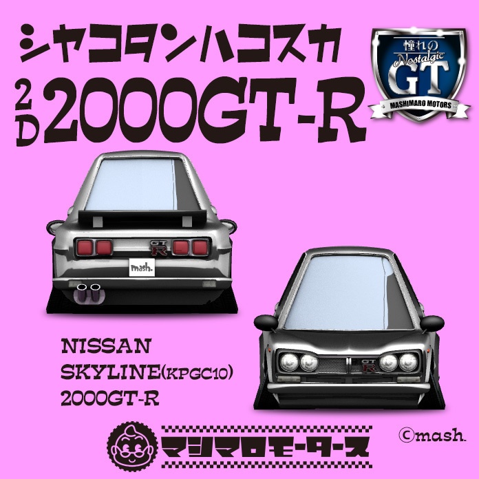 シャコタンハコスカGT-R (光造形3Dプリント用データ)