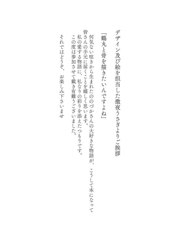 【春コミ閃華】鉄火、鶴の舞