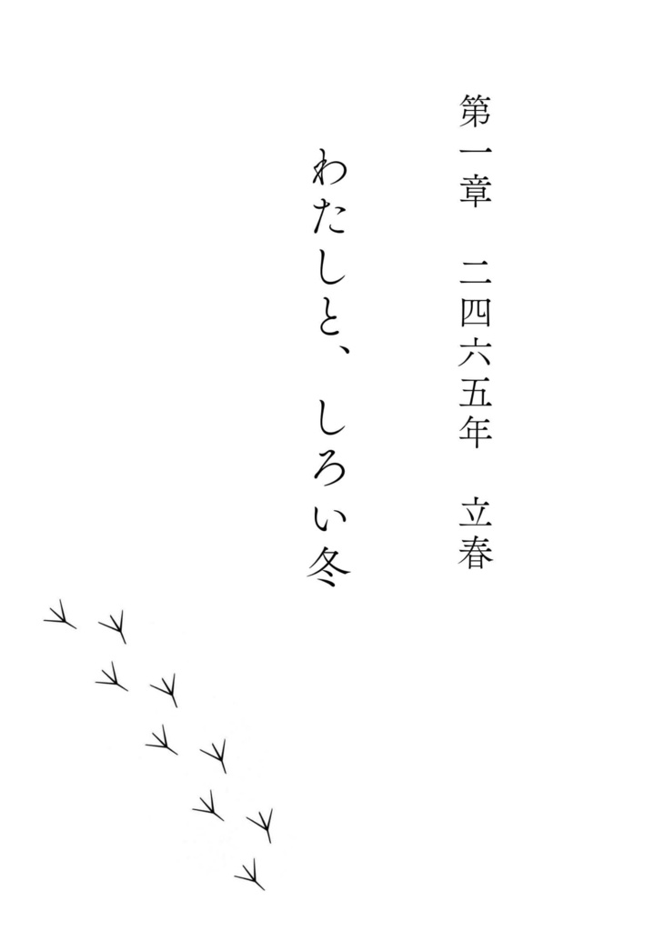 【春コミ閃華】鉄火、鶴の舞