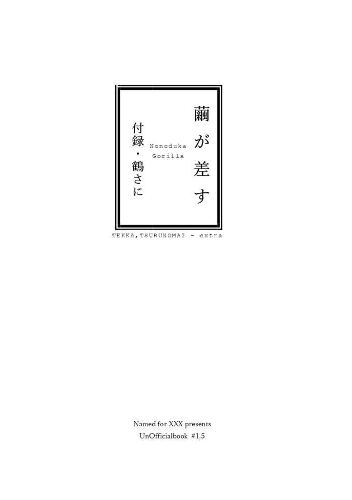 【春コミ閃華】鉄火、鶴の舞