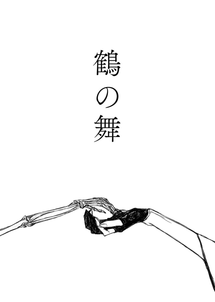 【春コミ閃華】鉄火、鶴の舞