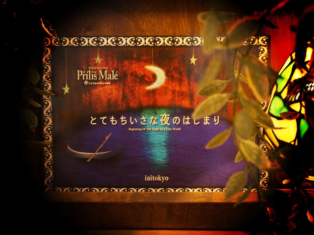 Příliš Malé ~とてもちいさな夜のはじまり~