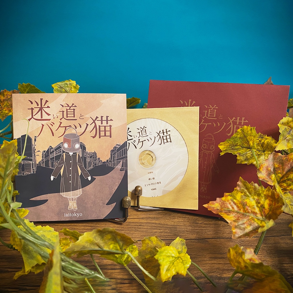 迷い道とバケツ猫