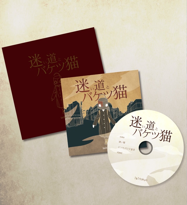 迷い道とバケツ猫