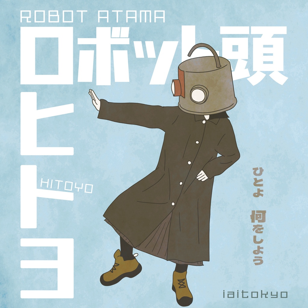 ロボット頭「ヒトヨ」