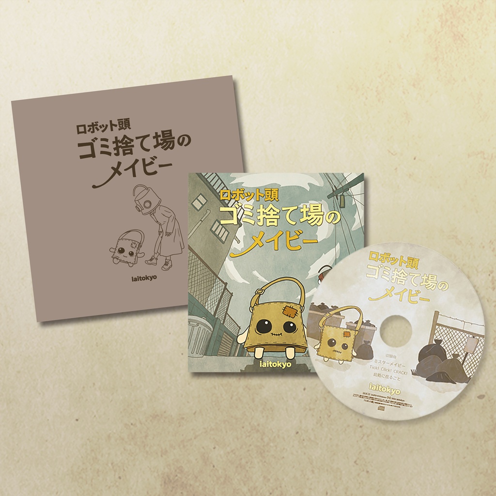 ゴミ捨て場のメイビー (音楽CD付き絵本版)
