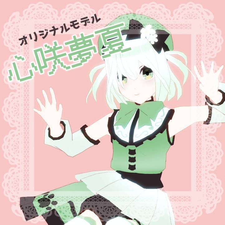 オリジナル3Dモデル_心咲夢夏