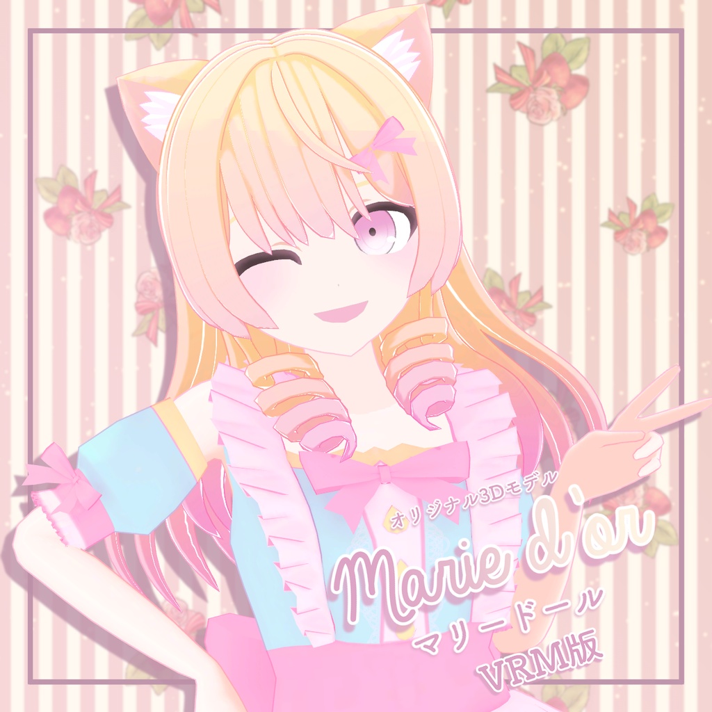 【オリジナル3Dモデル】Marie d’or -マリードール-