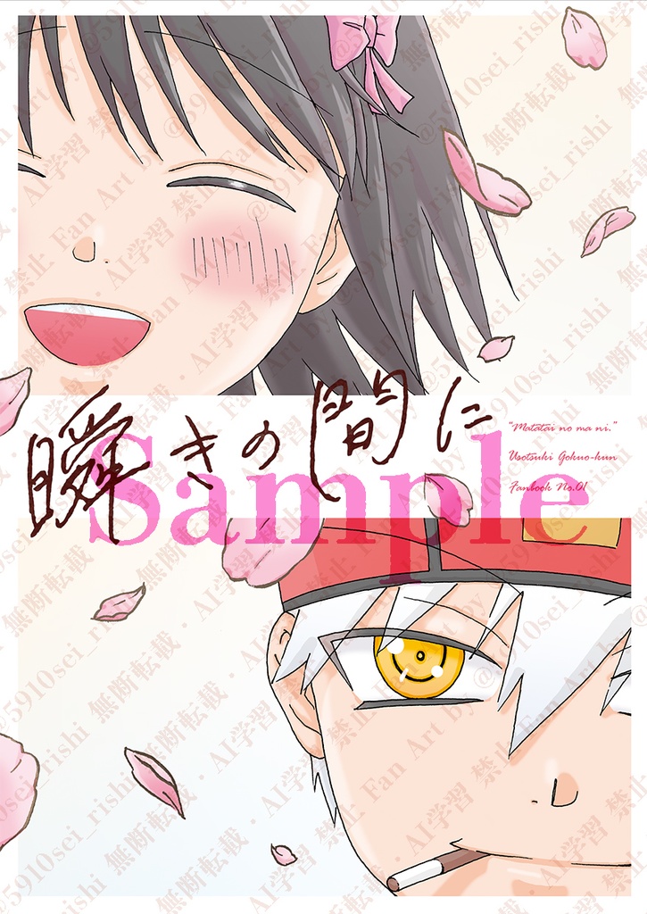 謳歌爛漫(ノベルティ付き)