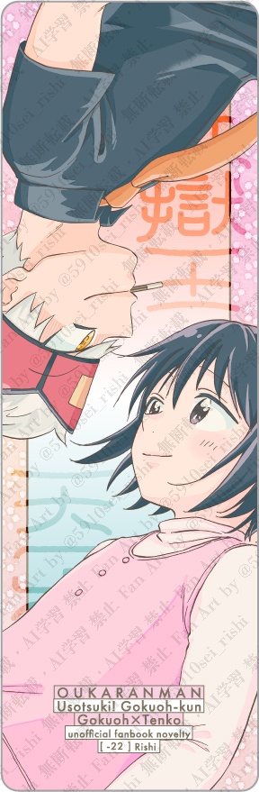 謳歌爛漫(ノベルティ付き)