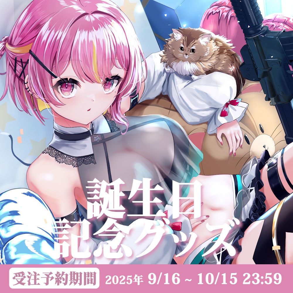 星都あえる誕生日記念グッズ2025